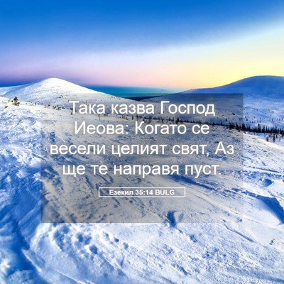 Picture 05 - Езекил 35:14 BULG - Така казва Господ Иеова: - Bible Verse Picture