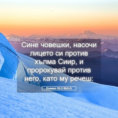 Picture 05 - Езекил 35:2 BULG - Сине човешки, насочи - Bible Verse Picture