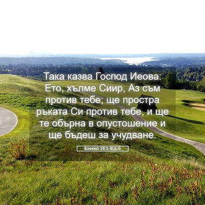 Picture 05 - Езекил 35:3 BULG - Така казва Господ Иеова: - Bible Verse Picture