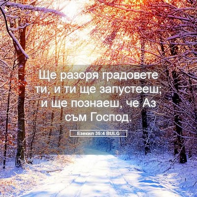 Picture 05 - Езекил 35:4 BULG - Ще разоря градовете ти, и - Bible Verse Picture