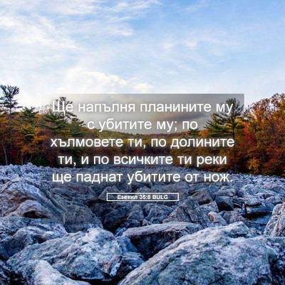 Picture 05 - Езекил 35:8 BULG - Ще напълня планините му с - Bible Verse Picture