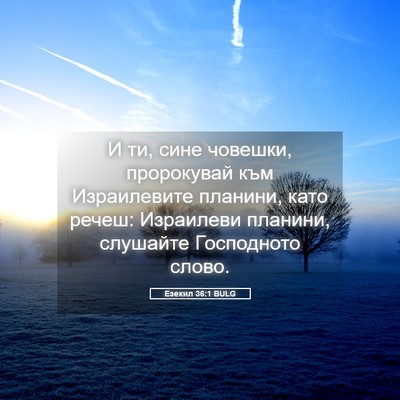 Picture 05 - Езекил 36:1 BULG - И ти, сине човешки, - Bible Verse Picture