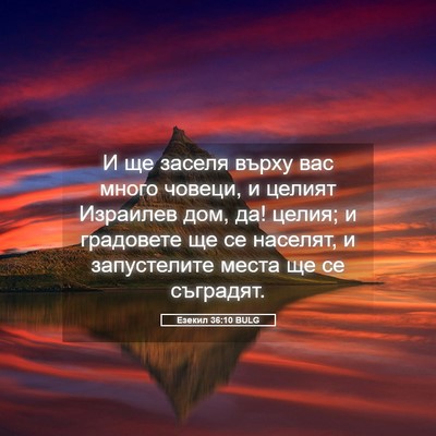 Picture 05 - Езекил 36:10 BULG - И ще заселя върху вас много - Bible Verse Picture