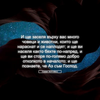Picture 05 - Езекил 36:11 BULG - И ще заселя върху вас много - Bible Verse Picture