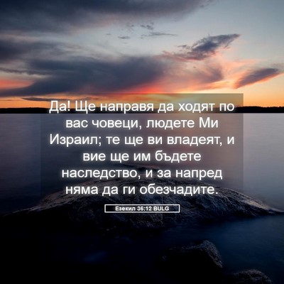 Picture 05 - Езекил 36:12 BULG - Да! Ще направя да ходят по - Bible Verse Picture