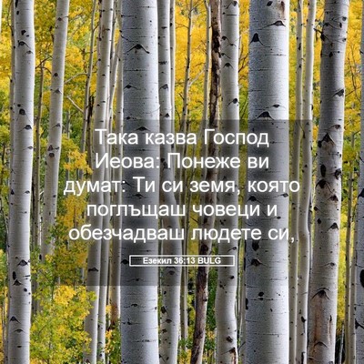 Picture 05 - Езекил 36:13 BULG - Така казва Господ Иеова: - Bible Verse Picture