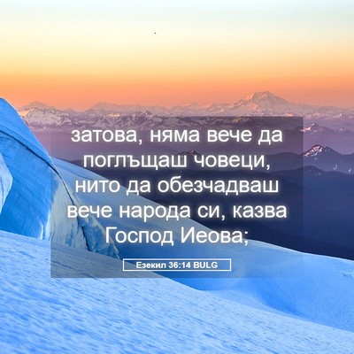 Picture 05 - Езекил 36:14 BULG - затова, няма вече да - Bible Verse Picture