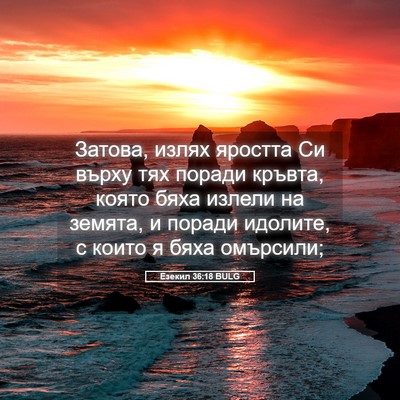 Picture 05 - Езекил 36:18 BULG - Затова, излях яростта Си - Bible Verse Picture