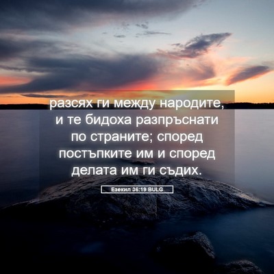 Picture 05 - Езекил 36:19 BULG - разсях ги между народите, и - Bible Verse Picture