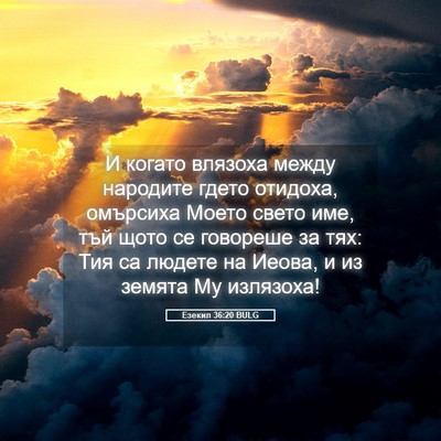 Picture 05 - Езекил 36:20 BULG - И когато влязоха между - Bible Verse Picture