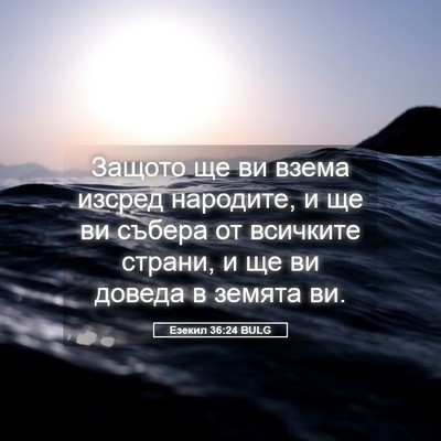 Picture 05 - Езекил 36:24 BULG - Защото ще ви взема изсред - Bible Verse Picture