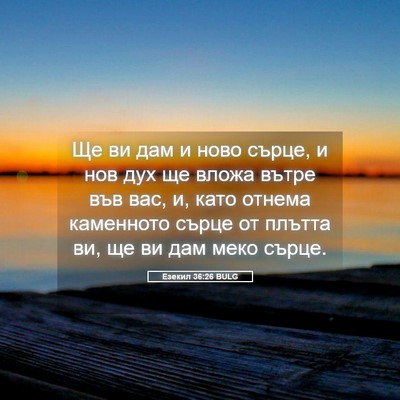 Picture 05 - Езекил 36:26 BULG - Ще ви дам и ново сърце, и - Bible Verse Picture