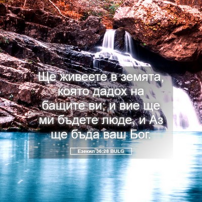 Picture 05 - Езекил 36:28 BULG - Ще живеете в земята, която - Bible Verse Picture