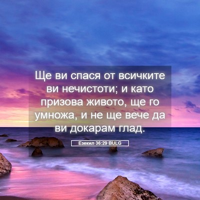 Picture 05 - Езекил 36:29 BULG - Ще ви спася от всичките ви - Bible Verse Picture