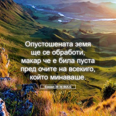 Picture 05 - Езекил 36:34 BULG - Опустошената земя ще се - Bible Verse Picture