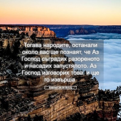 Picture 05 - Езекил 36:36 BULG - Тогава народите, останали - Bible Verse Picture