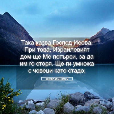 Picture 05 - Езекил 36:37 BULG - Така казва Господ Иеова: - Bible Verse Picture