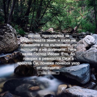 Picture 05 - Езекил 36:6 BULG - затова, пророкувай за - Bible Verse Picture