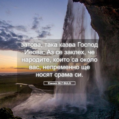 Picture 05 - Езекил 36:7 BULG - затова, така казва Господ - Bible Verse Picture