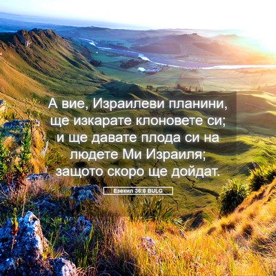 Picture 05 - Езекил 36:8 BULG - А вие, Израилеви планини, - Bible Verse Picture
