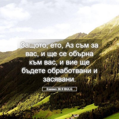 Picture 05 - Езекил 36:9 BULG - Защото, ето, Аз съм за вас, и - Bible Verse Picture