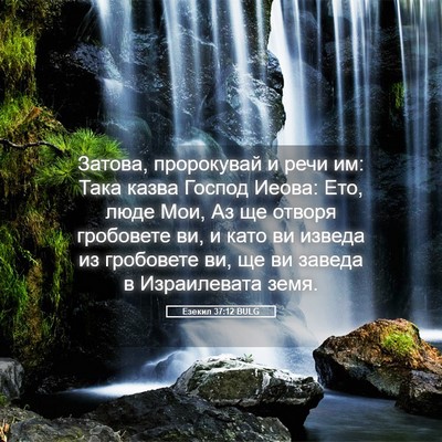 Picture 05 - Езекил 37:12 BULG - Затова, пророкувай и речи - Bible Verse Picture