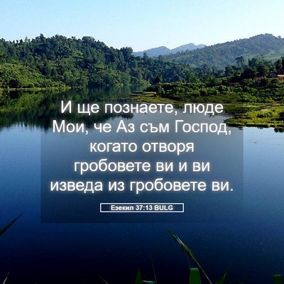 Picture 05 - Езекил 37:13 BULG - И ще познаете, люде Мои, че - Bible Verse Picture