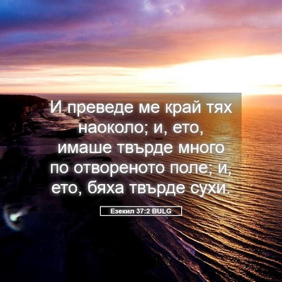 Picture 05 - Езекил 37:2 BULG - И преведе ме край тях - Bible Verse Picture