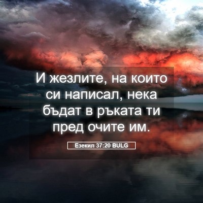 Picture 05 - Езекил 37:20 BULG - И жезлите, на които си - Bible Verse Picture
