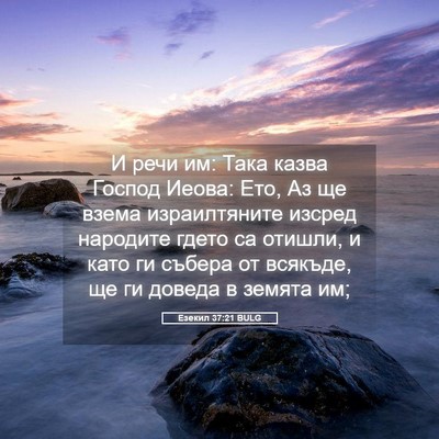 Picture 05 - Езекил 37:21 BULG - И речи им: Така казва - Bible Verse Picture