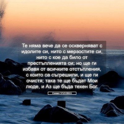 Picture 05 - Езекил 37:23 BULG - Те няма вече да се - Bible Verse Picture