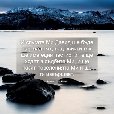 Picture 05 - Езекил 37:24 BULG - И слугата Ми Давид ще бъде - Bible Verse Picture