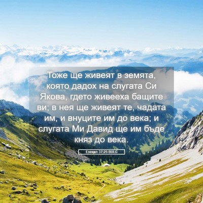 Picture 05 - Езекил 37:25 BULG - Тоже ще живеят в земята, - Bible Verse Picture