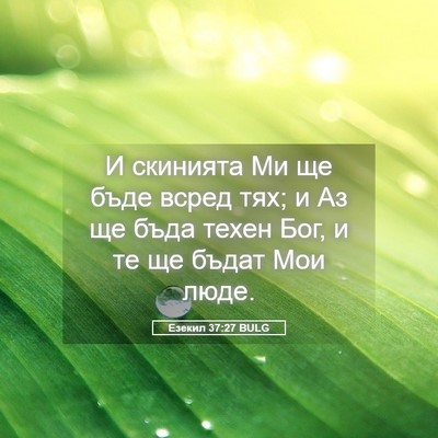 Picture 05 - Езекил 37:27 BULG - И скинията Ми ще бъде всред - Bible Verse Picture