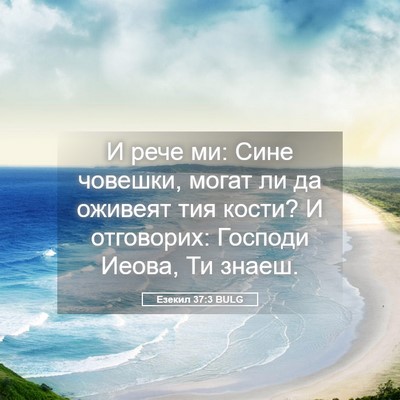 Picture 05 - Езекил 37:3 BULG - И рече ми: Сине човешки, - Bible Verse Picture