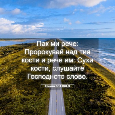 Picture 05 - Езекил 37:4 BULG - Пак ми рече: Пророкувай над - Bible Verse Picture