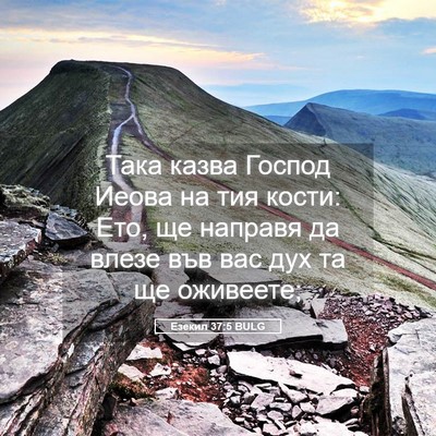 Picture 05 - Езекил 37:5 BULG - Така казва Господ Иеова на - Bible Verse Picture