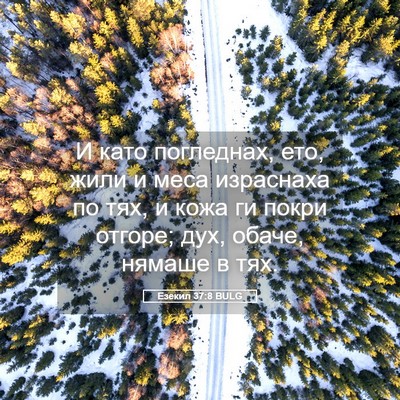 Picture 05 - Езекил 37:8 BULG - И като погледнах, ето, жили - Bible Verse Picture
