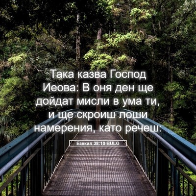Picture 05 - Езекил 38:10 BULG - Така казва Господ Иеова: В - Bible Verse Picture