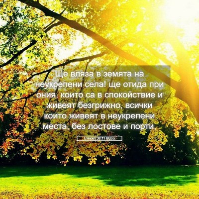 Picture 05 - Езекил 38:11 BULG - Ще вляза в земята на - Bible Verse Picture
