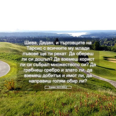 Picture 05 - Езекил 38:13 BULG - Шева, Дедан, и търговците - Bible Verse Picture