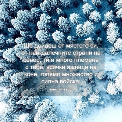Picture 05 - Езекил 38:15 BULG - Ще дойдеш от мястото си, от - Bible Verse Picture
