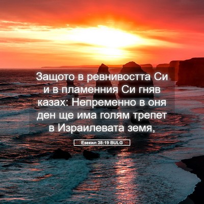 Picture 05 - Езекил 38:19 BULG - Защото в ревнивостта Си и в - Bible Verse Picture