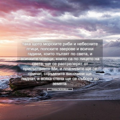 Picture 05 - Езекил 38:20 BULG - така щото морските риби и - Bible Verse Picture