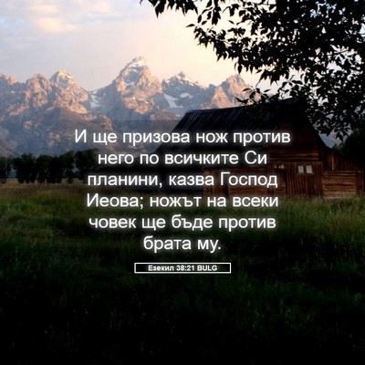 Picture 05 - Езекил 38:21 BULG - И ще призова нож против - Bible Verse Picture