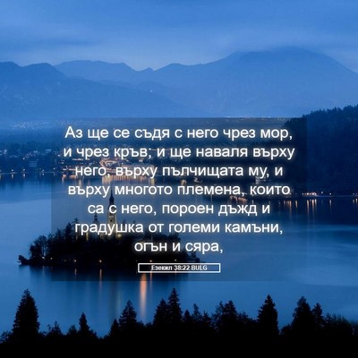 Picture 05 - Езекил 38:22 BULG - Аз ще се съдя с него чрез - Bible Verse Picture