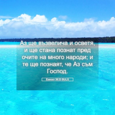 Picture 05 - Езекил 38:23 BULG - Аз ще възвелича и осветя, и - Bible Verse Picture