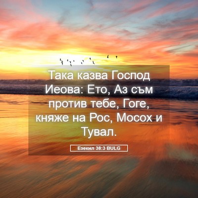 Picture 05 - Езекил 38:3 BULG - Така казва Господ Иеова: - Bible Verse Picture