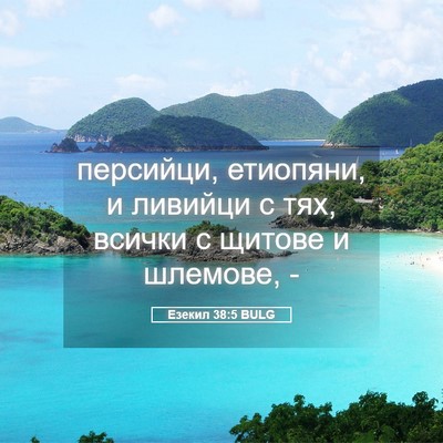 Picture 05 - Езекил 38:5 BULG - персийци, етиопяни, и - Bible Verse Picture