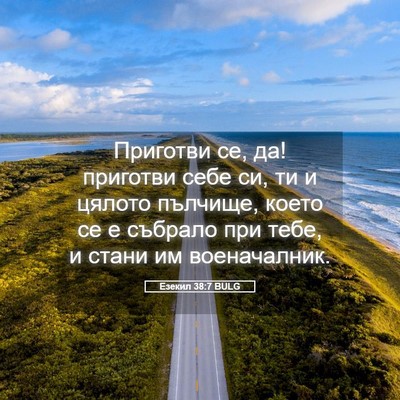 Picture 05 - Езекил 38:7 BULG - Приготви се, да! приготви - Bible Verse Picture